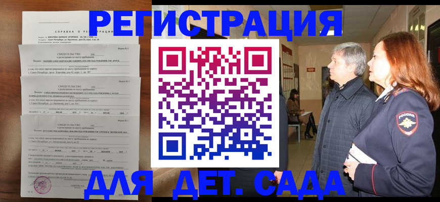 регистрация для дет. сада в Барнауле