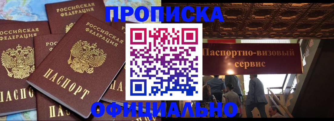 прописка от собственника в Барнауле