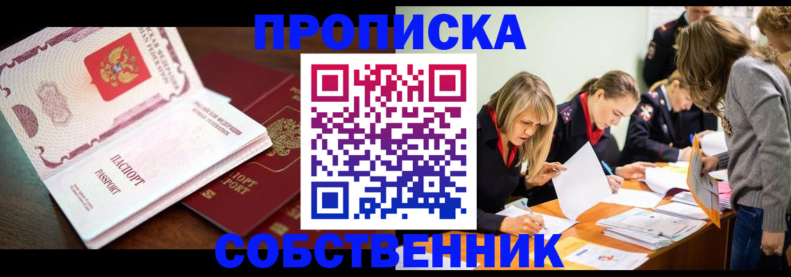 прописка для работы в Барнауле